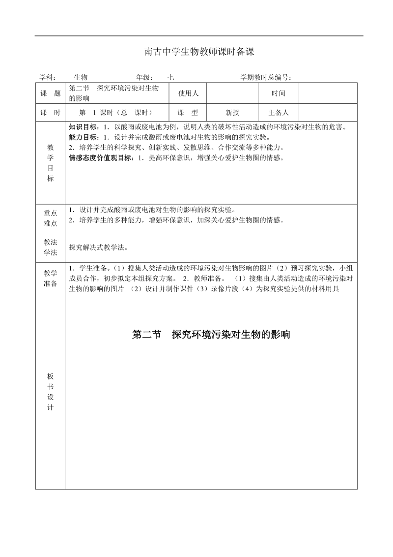 22.探究环境污染对生物的影响.doc_第1页