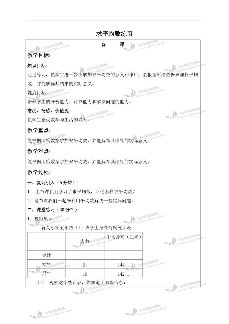 （北京版）五年级数学上册教案 求平均数练习.doc_第1页