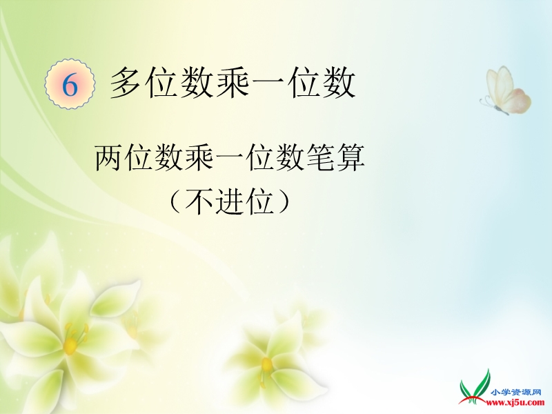 2016年三年级上册数学课件：第6单元 两位数乘一位数笔算（不进位）（人教新课标 2014秋）.ppt_第1页