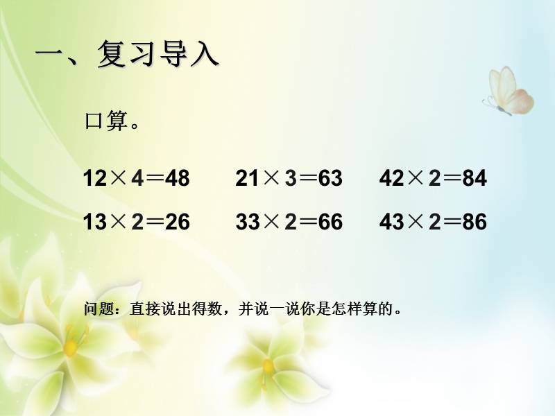 2016年三年级上册数学课件：第6单元 两位数乘一位数笔算（不进位）（人教新课标 2014秋）.ppt_第2页