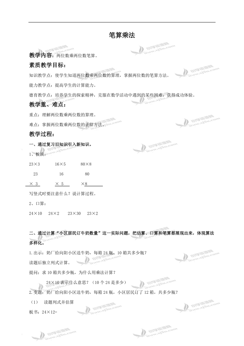 （北京版）三年级数学下册教案 笔算乘法.doc_第1页