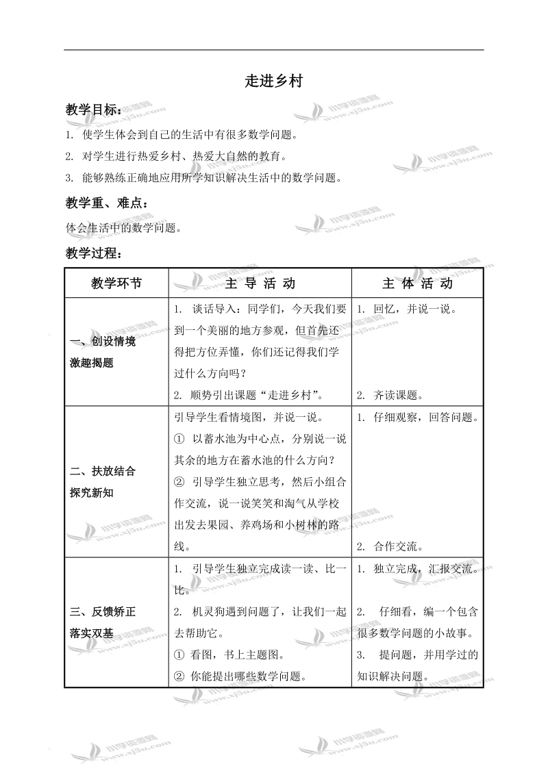 （北师大版）二年级数学下册教案 走进乡村 3.doc_第1页