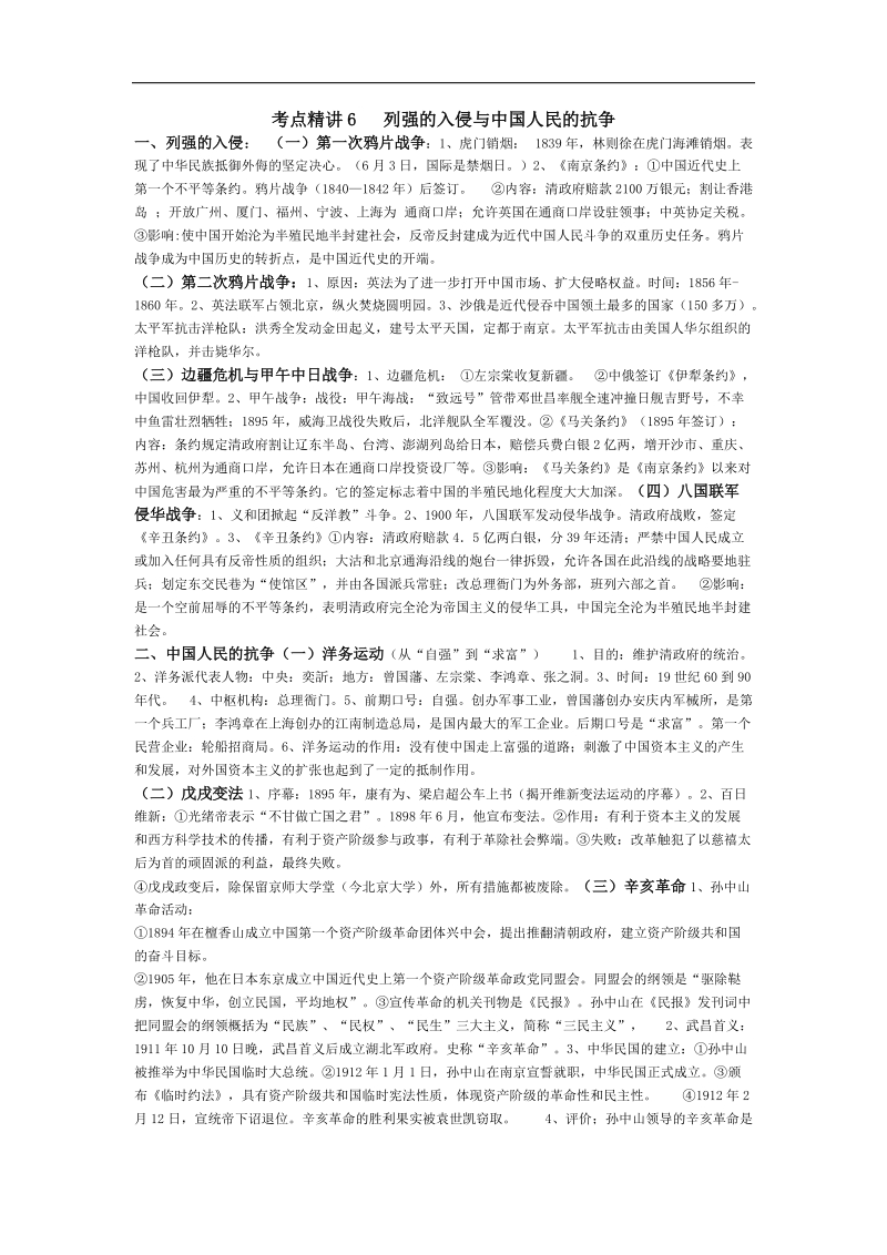 初中历史考点精讲6 列强的入侵与中国人民的抗争.doc_第1页