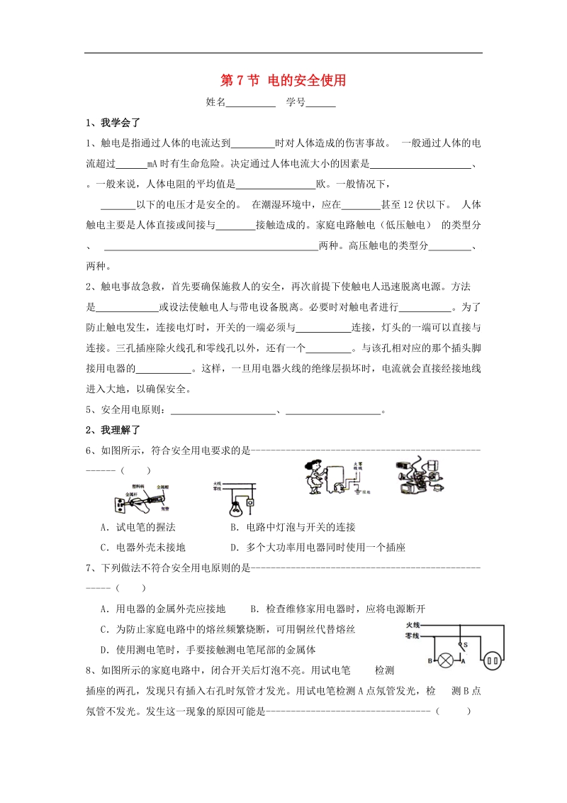 2018年八年级科学下册1.7电的安全使用练习（新版）浙教版.doc_第1页