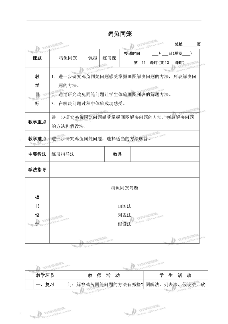 （北京版）四年级数学下册教案 鸡兔同笼 7.doc_第1页