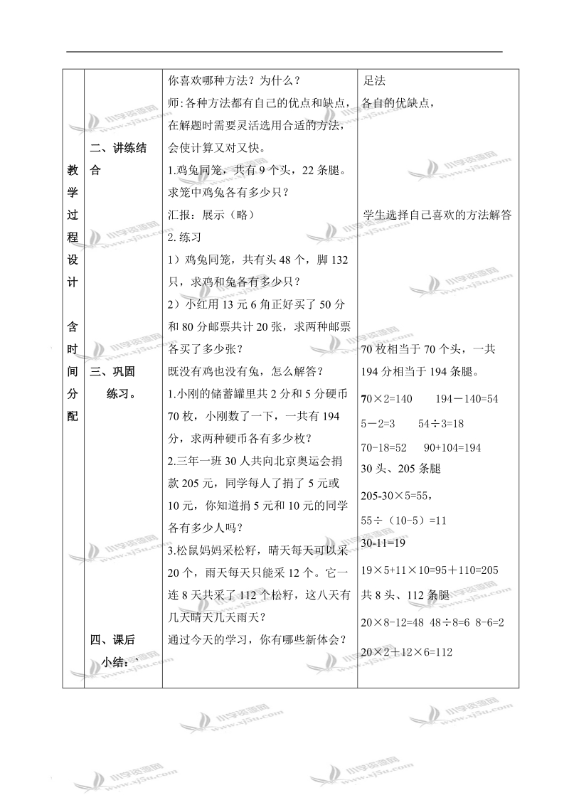 （北京版）四年级数学下册教案 鸡兔同笼 7.doc_第2页