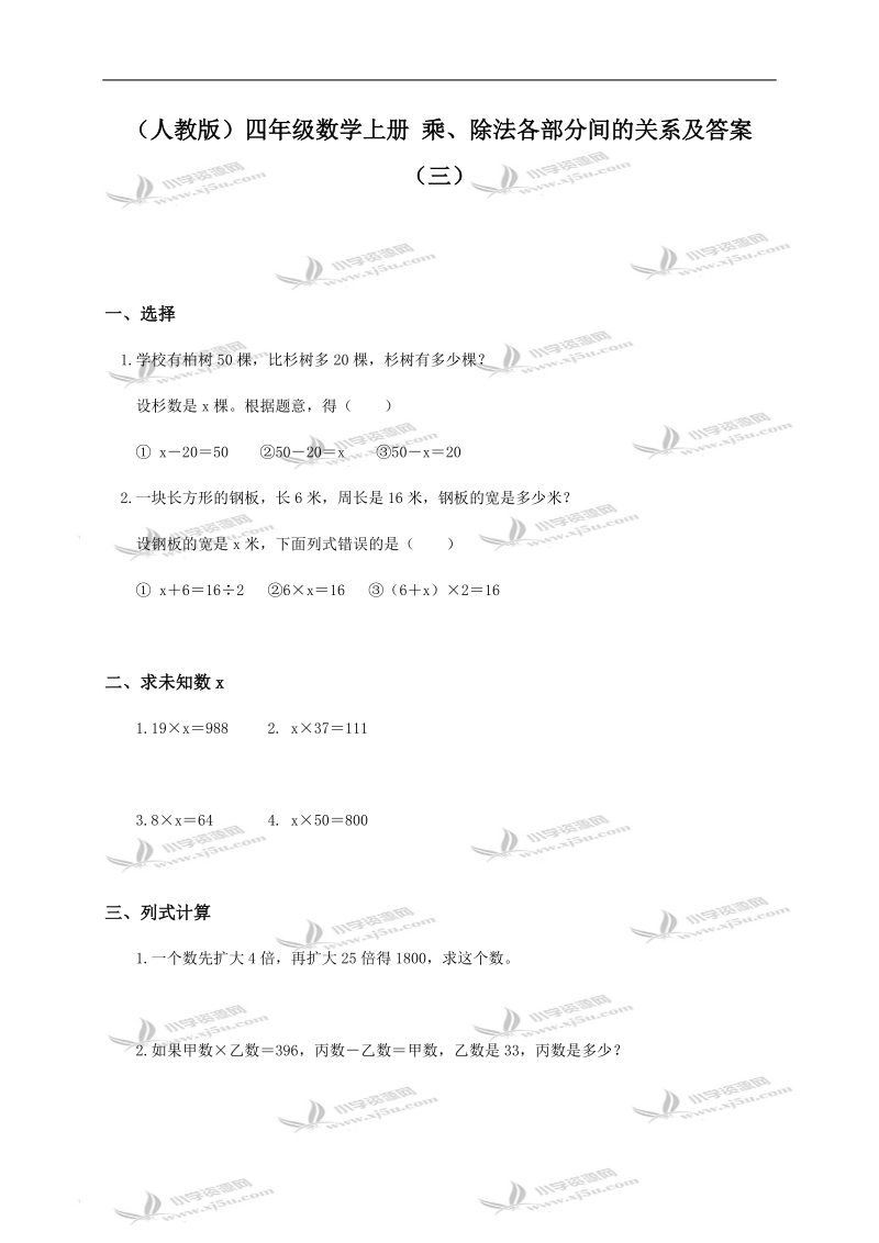 （人教版）四年级数学上册 乘、除法各部分间的关系及答案（三）.doc_第1页