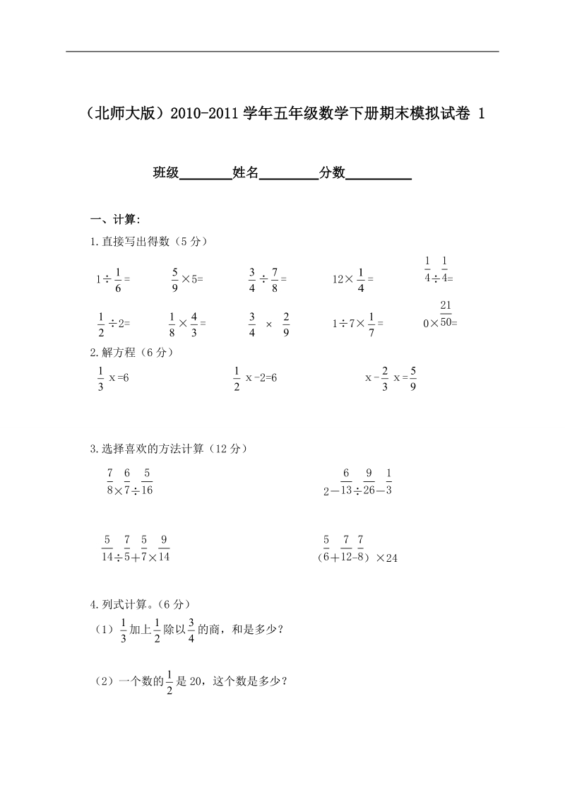 （北师大版）2010-2011学年五年级数学下册期末模拟试卷 1.doc_第1页