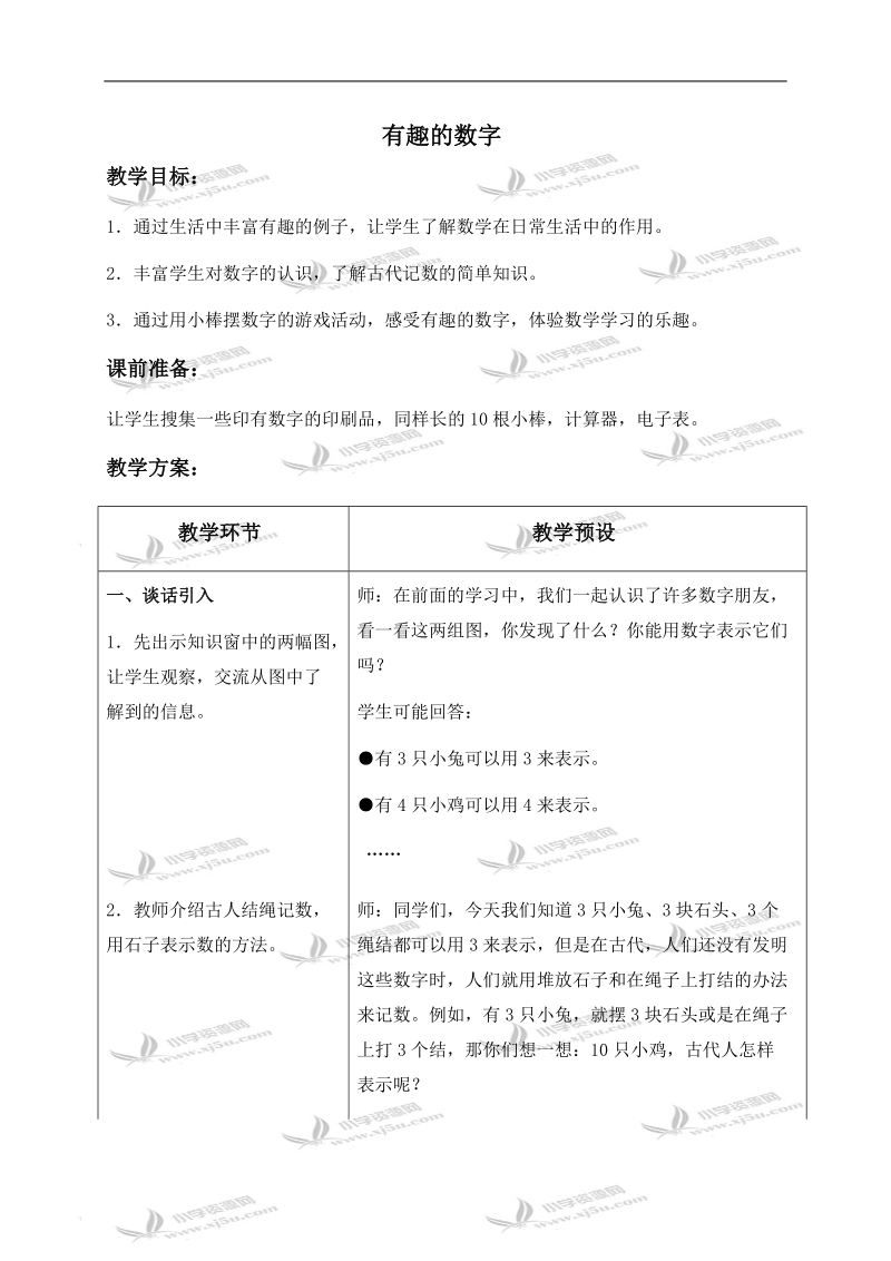 （冀教版）一年级数学上册教案 有趣的数字 1.doc_第1页