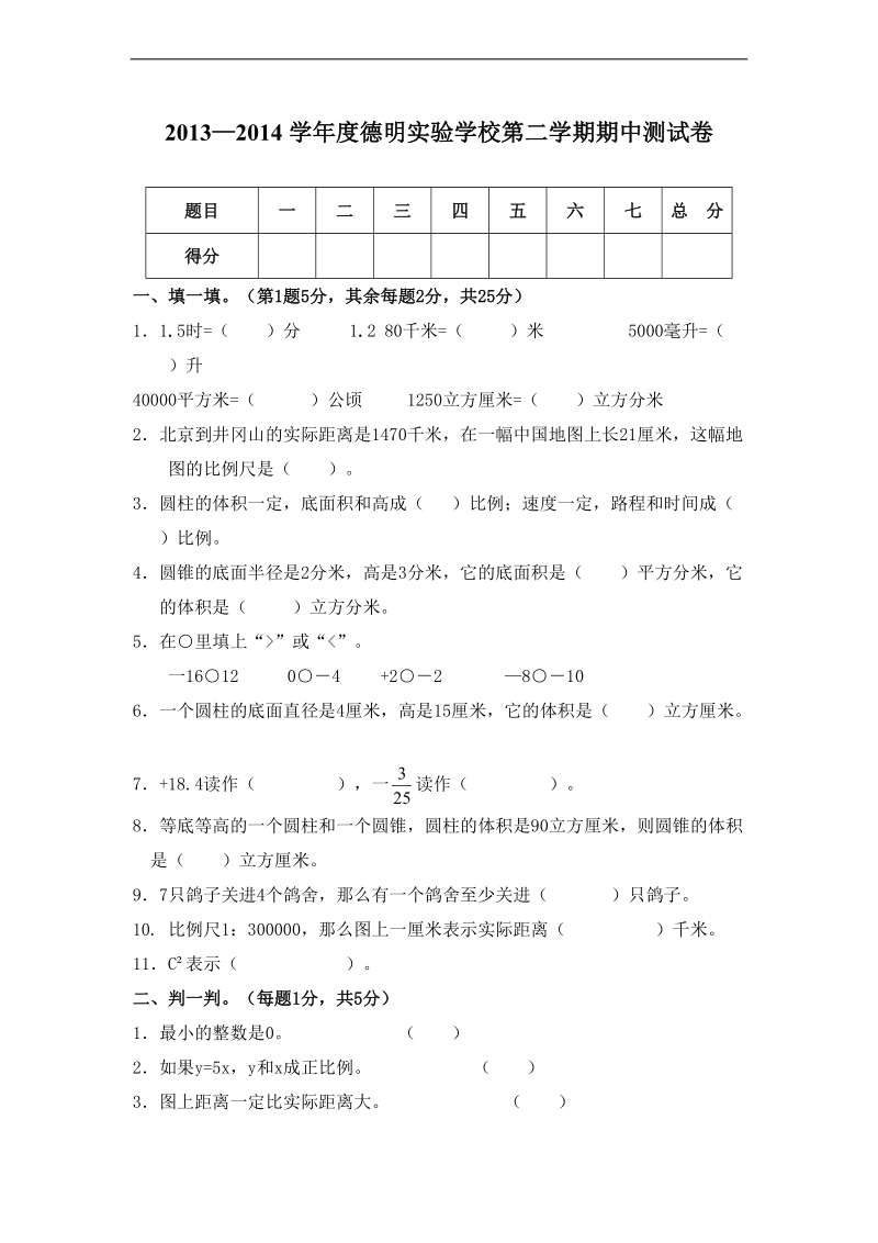 （人教新课标）德明实验学校六年级数学下册期中检测题.doc_第1页