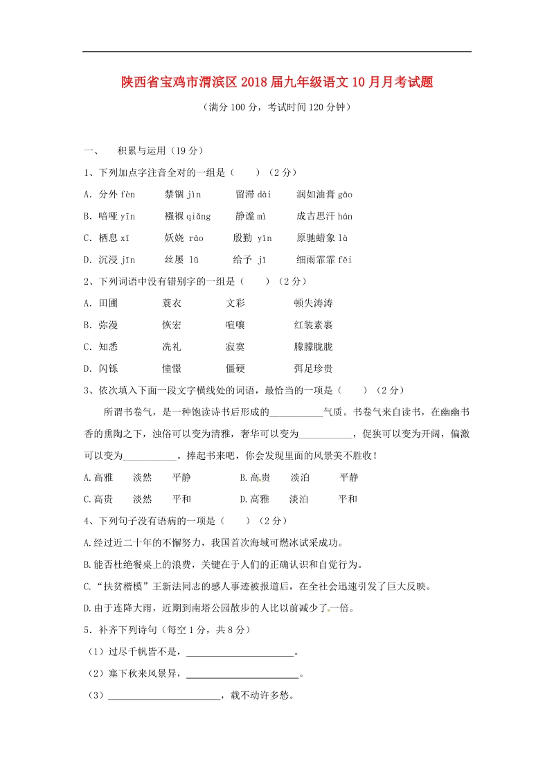 陕西省宝鸡市渭滨区2018年度九年级语文10月月考试题（无答案）新人教版.doc_第1页