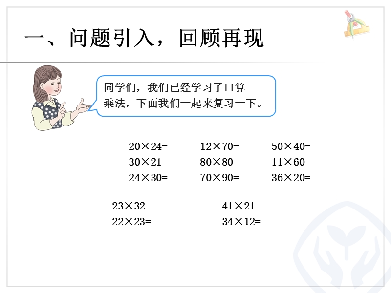 2016（人教新课标 2014秋）小学数学三年级下册 4.5笔算乘法（不进位）练习 课件.ppt_第2页