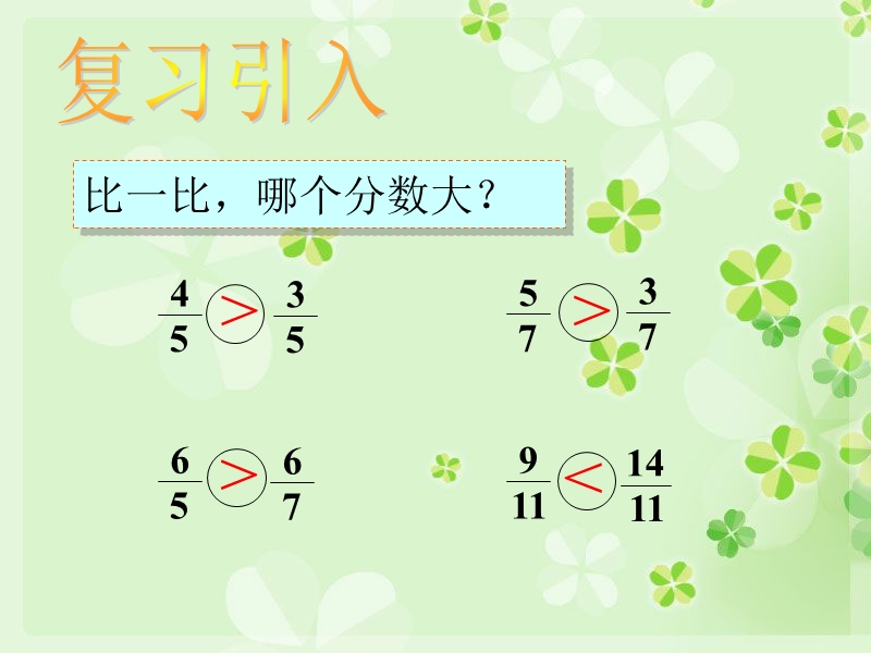 （冀教版）五年级数学上册课件 分数的大小比较 5.ppt_第2页