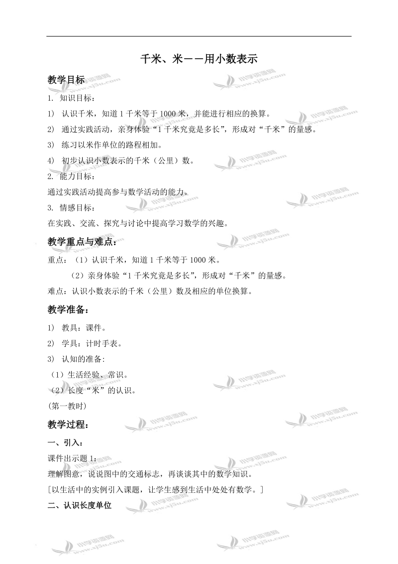 （沪教版）三年级数学上册教案 千米、米用小数表示.doc_第1页