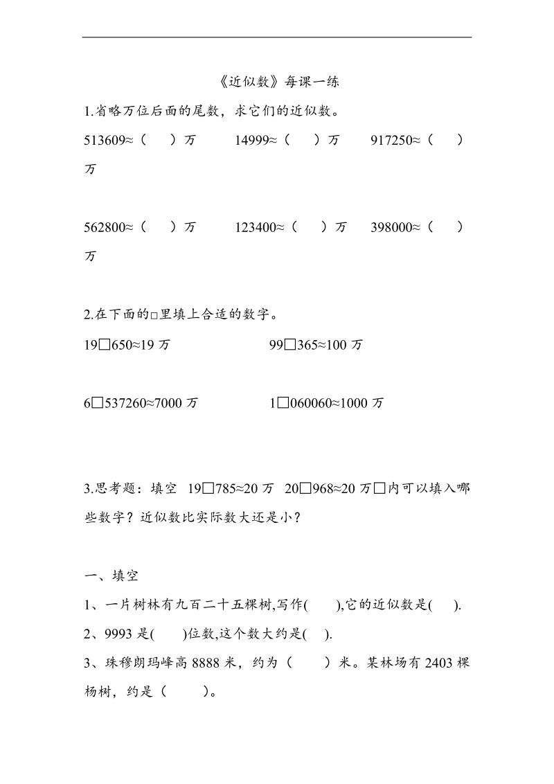 （人教新课标）二年级数学下册 近似数 1.doc_第1页