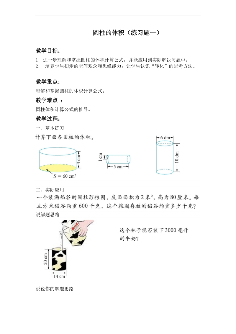 （北师大版）六年级数学下册教案 圆柱的体积（练习题一）.doc_第1页