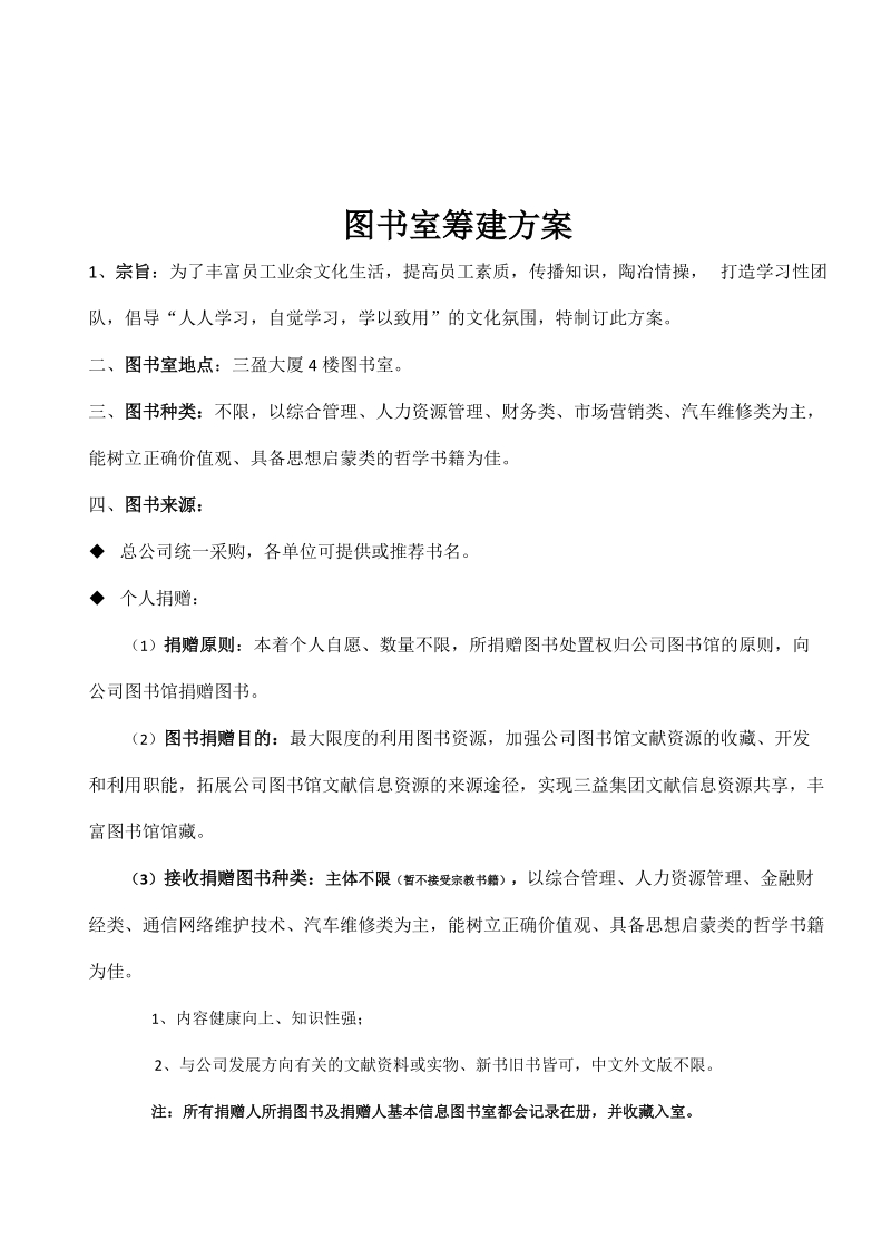 图书室筹建方案.doc_第1页