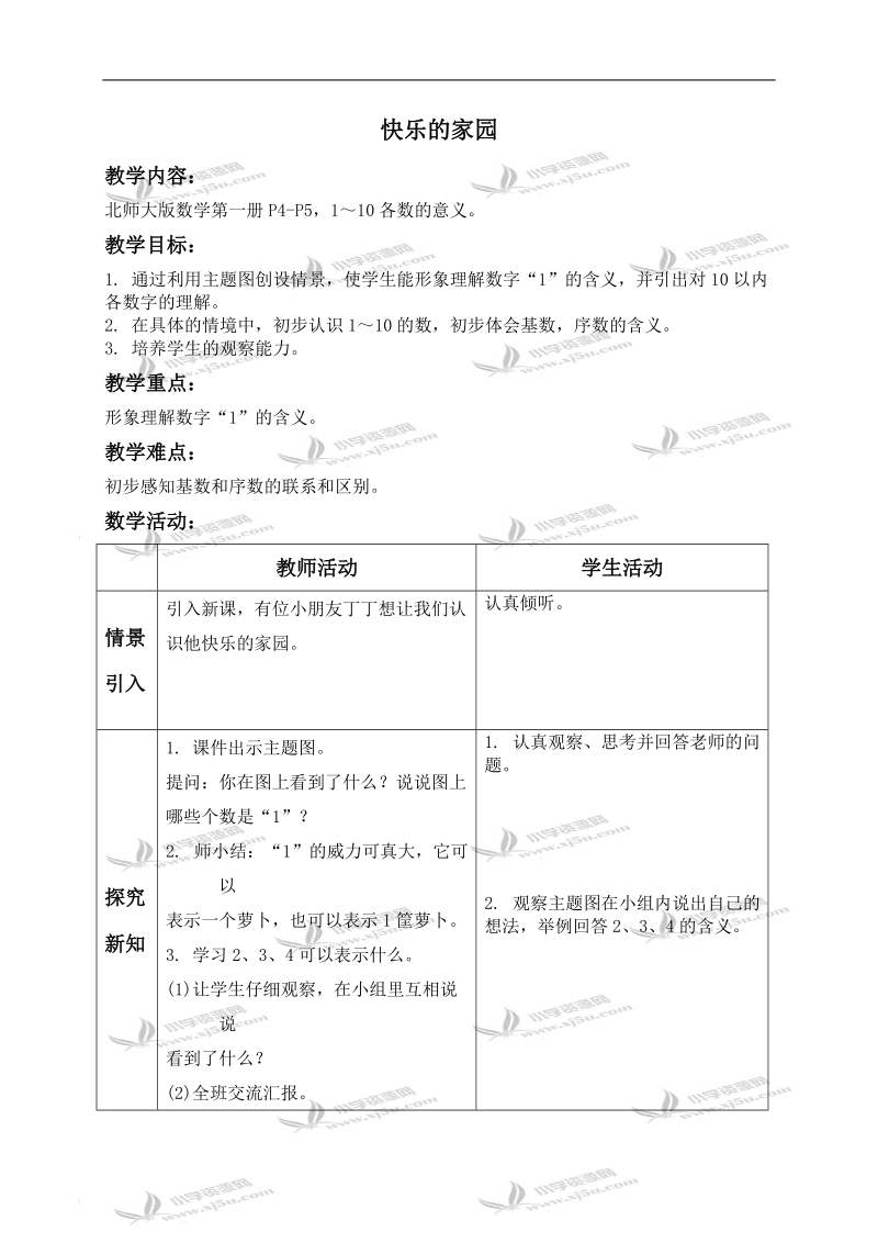 （北师大版）一年级数学上册教案 快乐的家园 4.doc_第1页