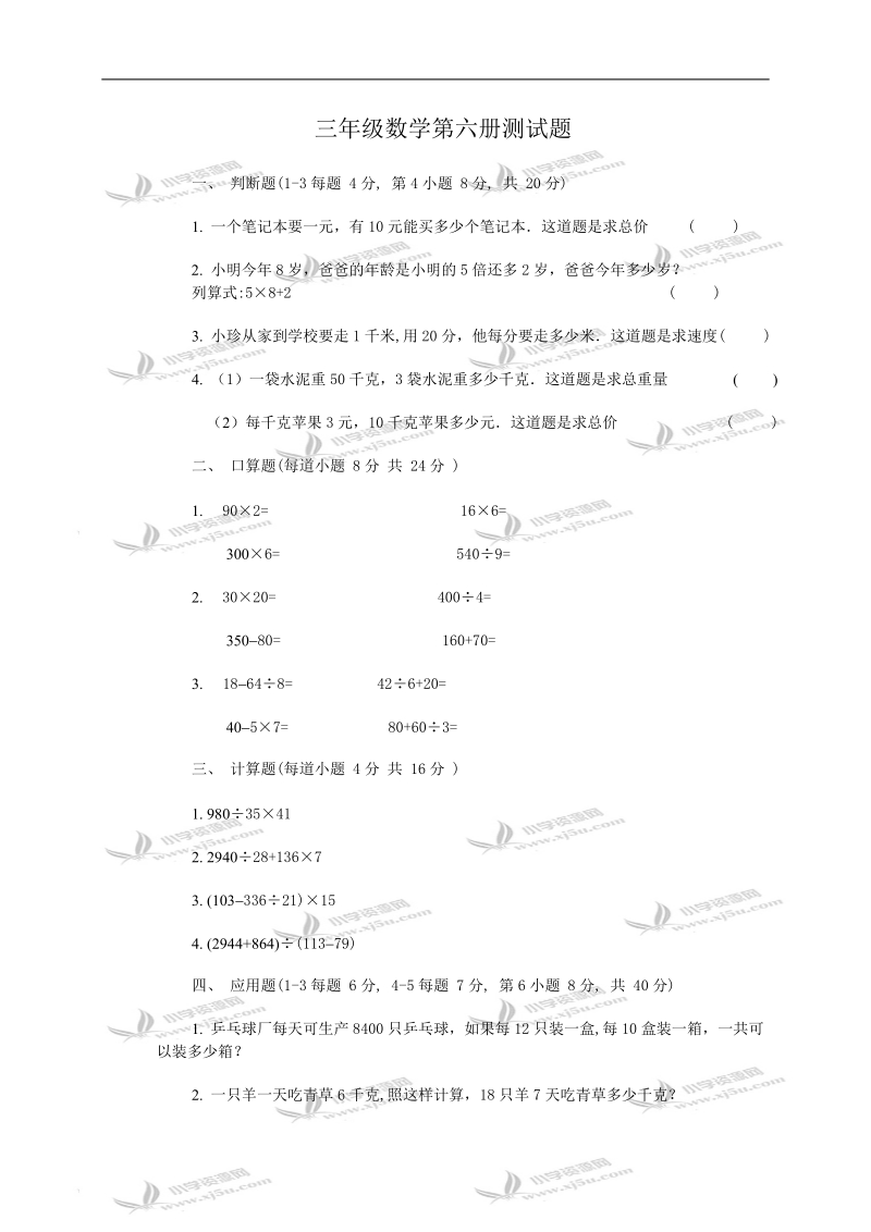 （人教版）三年级数学第六册测试题1.doc_第1页