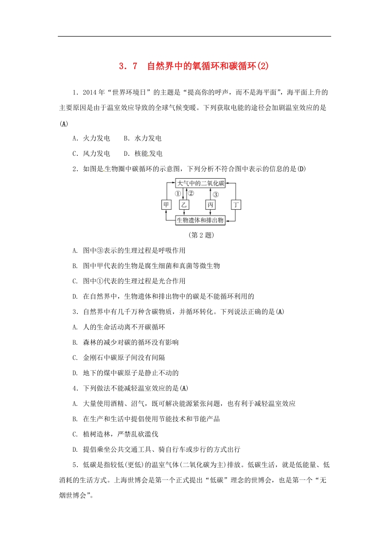 2018年八年级科学下册3.7自然界中的氧循环和碳循环2同步练习（新版）浙教版.doc_第1页