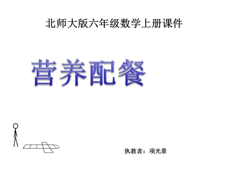 （北师大版）六年级数学上册课件 营养配餐 3.ppt_第1页