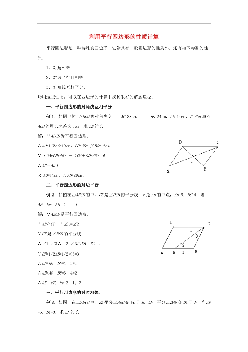 2018年八年级数学下册6.1平行四边形及其性质利用平行四边形的性质计算素材（新版）青岛版.doc_第1页