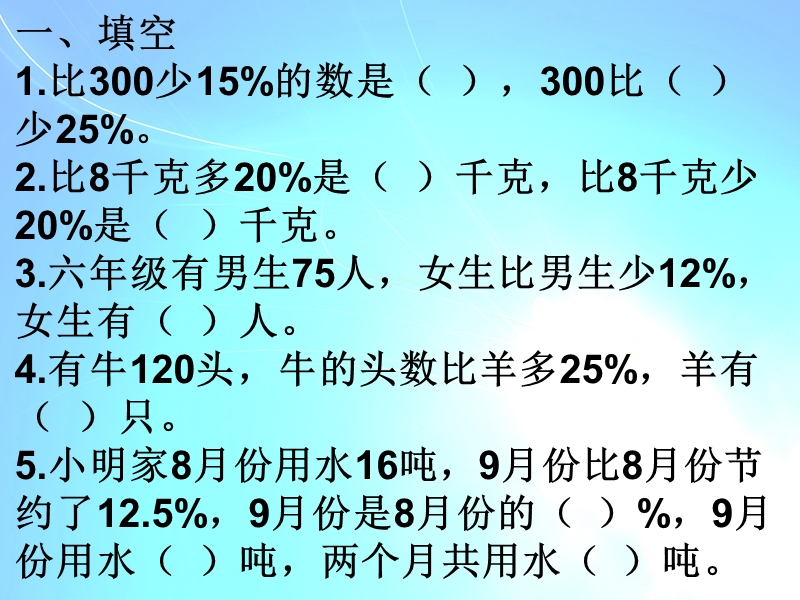 （冀教版）六年级数学上册课件 百分数的练习题.ppt_第2页