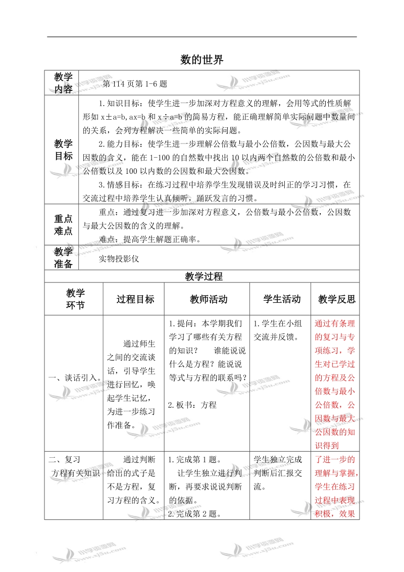 （北师大版）五年级数学上册教案 数的世界 1.doc_第1页