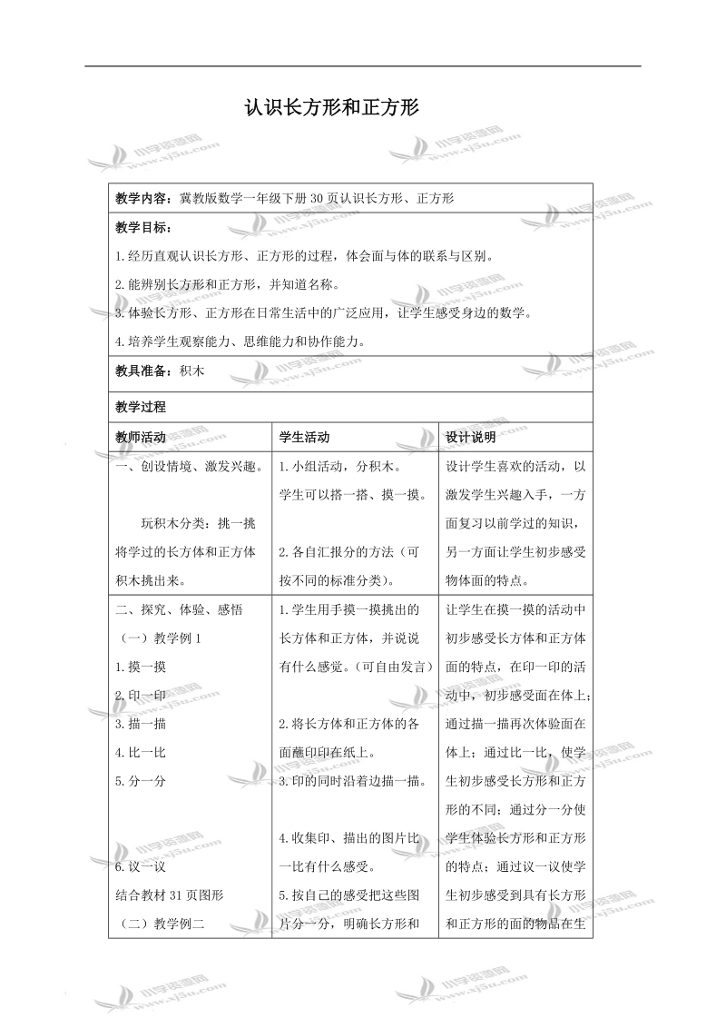 认识长方形和正方形.doc_第1页