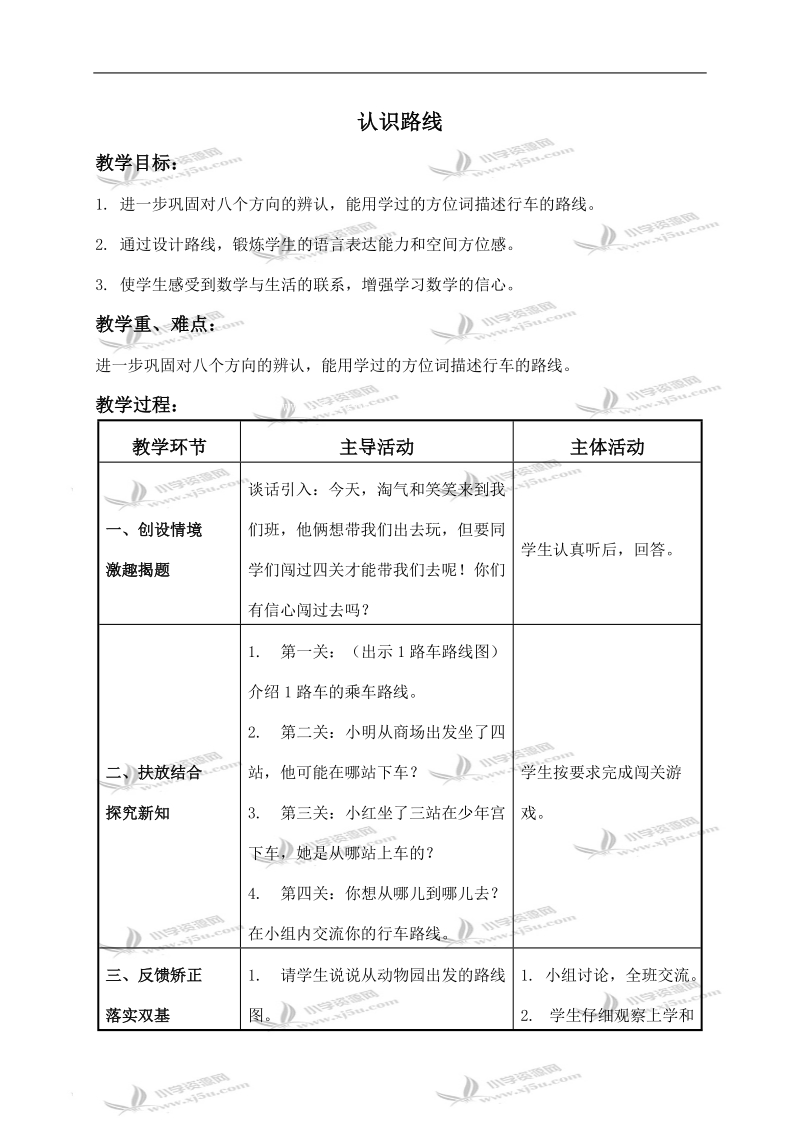 （北师大版）二年级数学下册教案 认识路线 3.doc_第1页