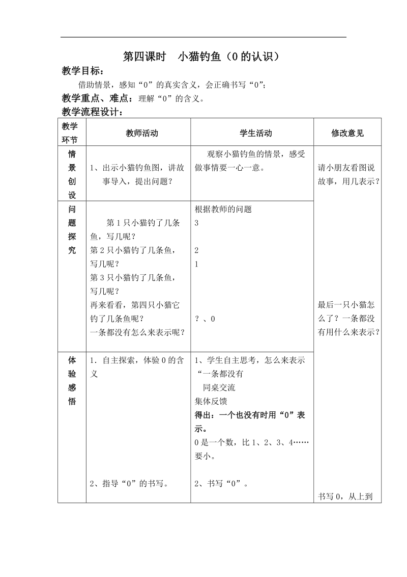 （北师大版）一年级数学上册教案小猫钓鱼 4.doc_第1页