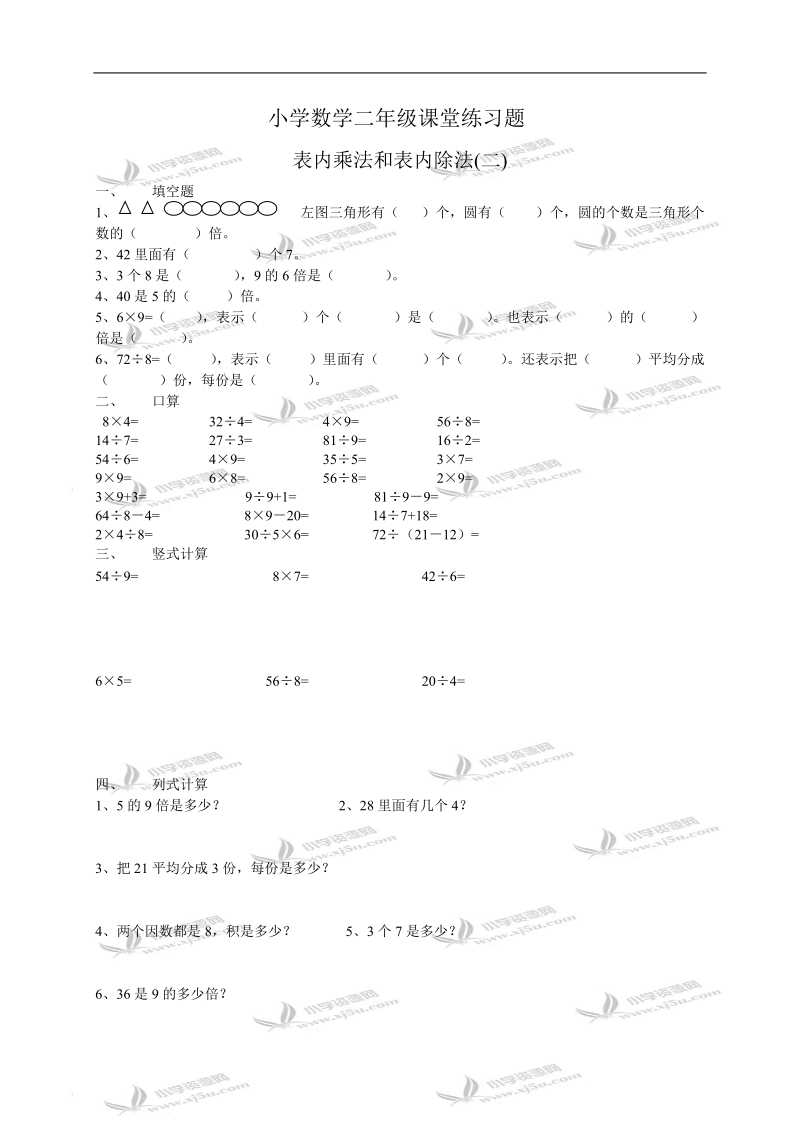 （人教版）小学数学二年级课堂练习题2.doc_第1页