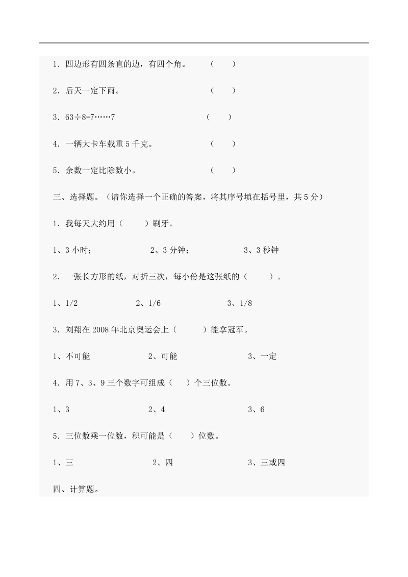 （人教版）三年级数学上册 期末测试25.doc_第3页