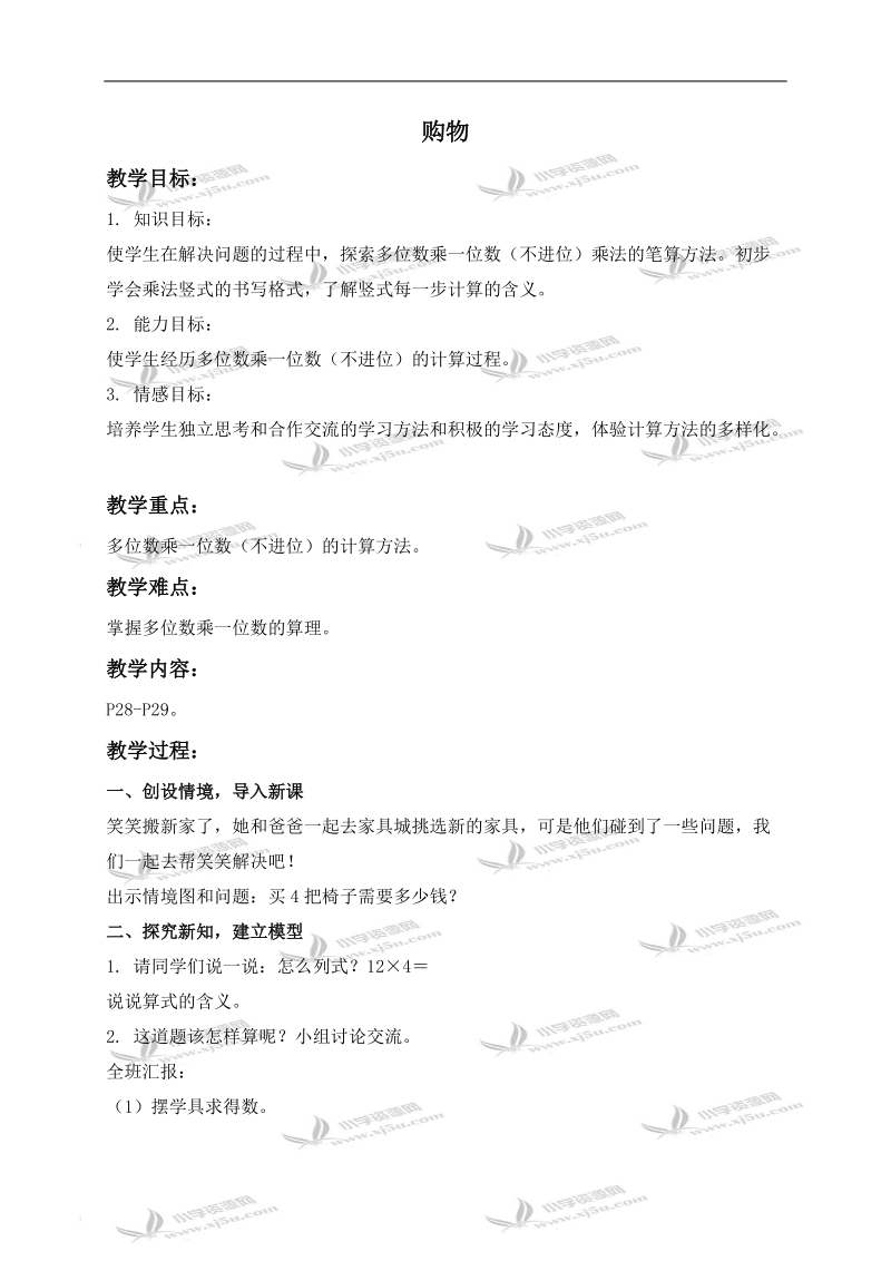 （北师大版）三年级数学上册教案 购物 5.doc_第1页