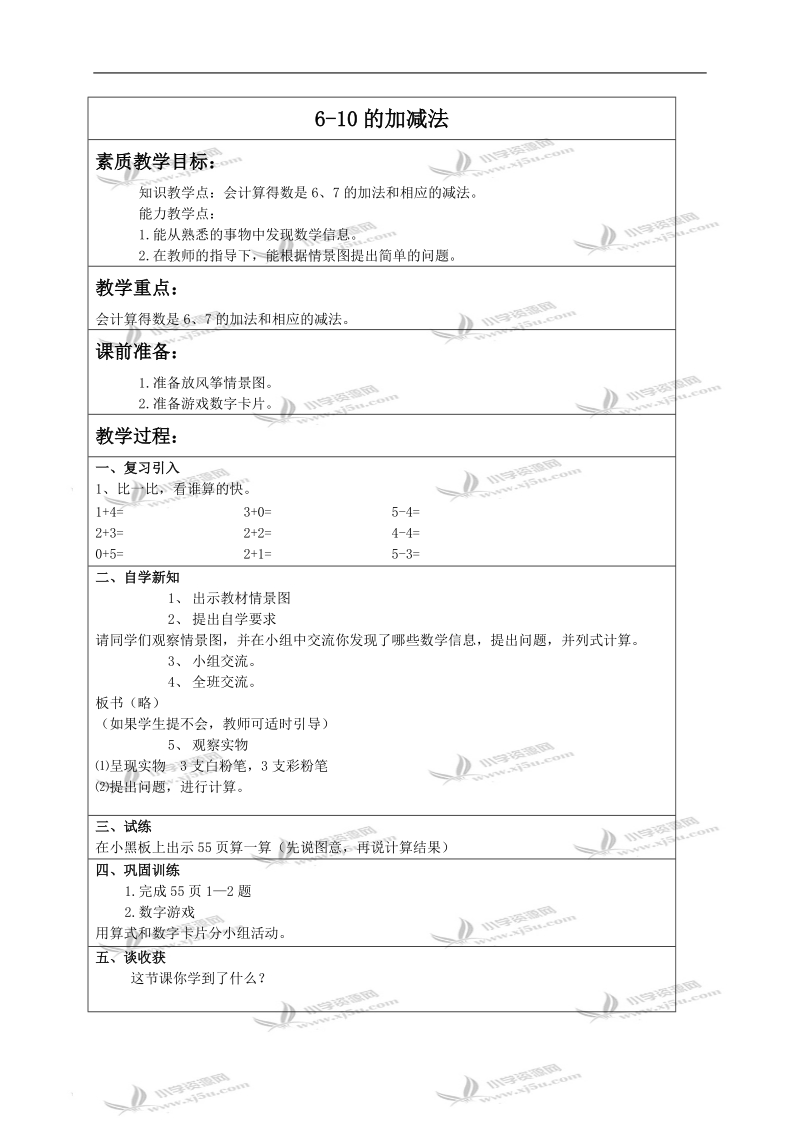 （冀教版）一年级数学上册教案 6-10的加减法.doc_第1页