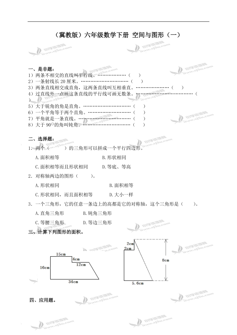 （冀教版）六年级数学下册 空间与图形（一）.doc_第1页