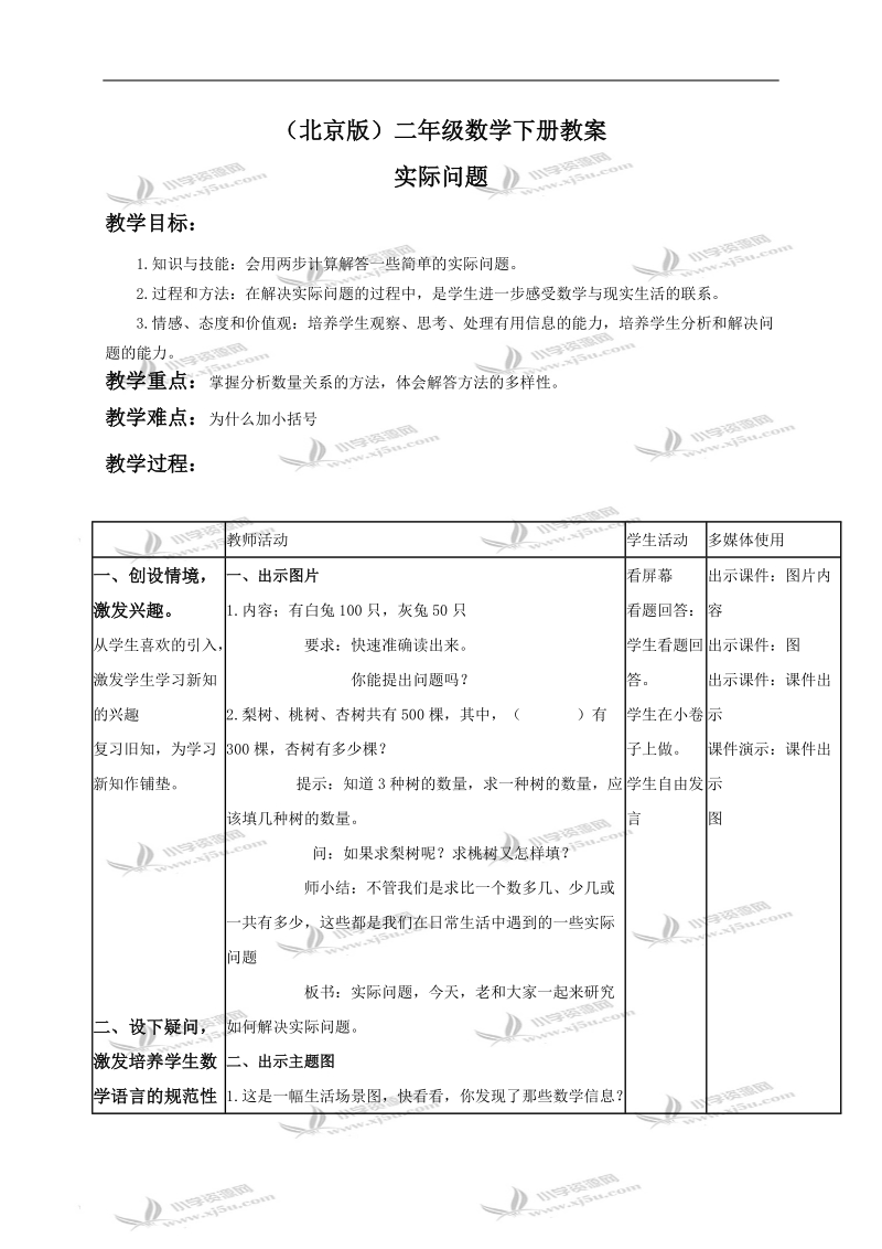 （北京版）二年级数学下册教案 实际问题.doc_第1页