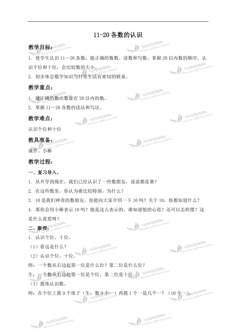 （北京版）一年级数学上册教案 11-20各数的认识.doc_第1页