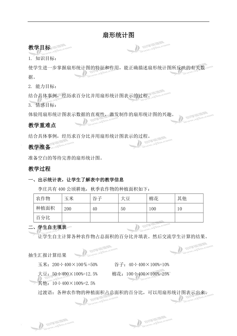 （冀教版）六年级数学上册教案 扇形统计图 2.doc_第1页