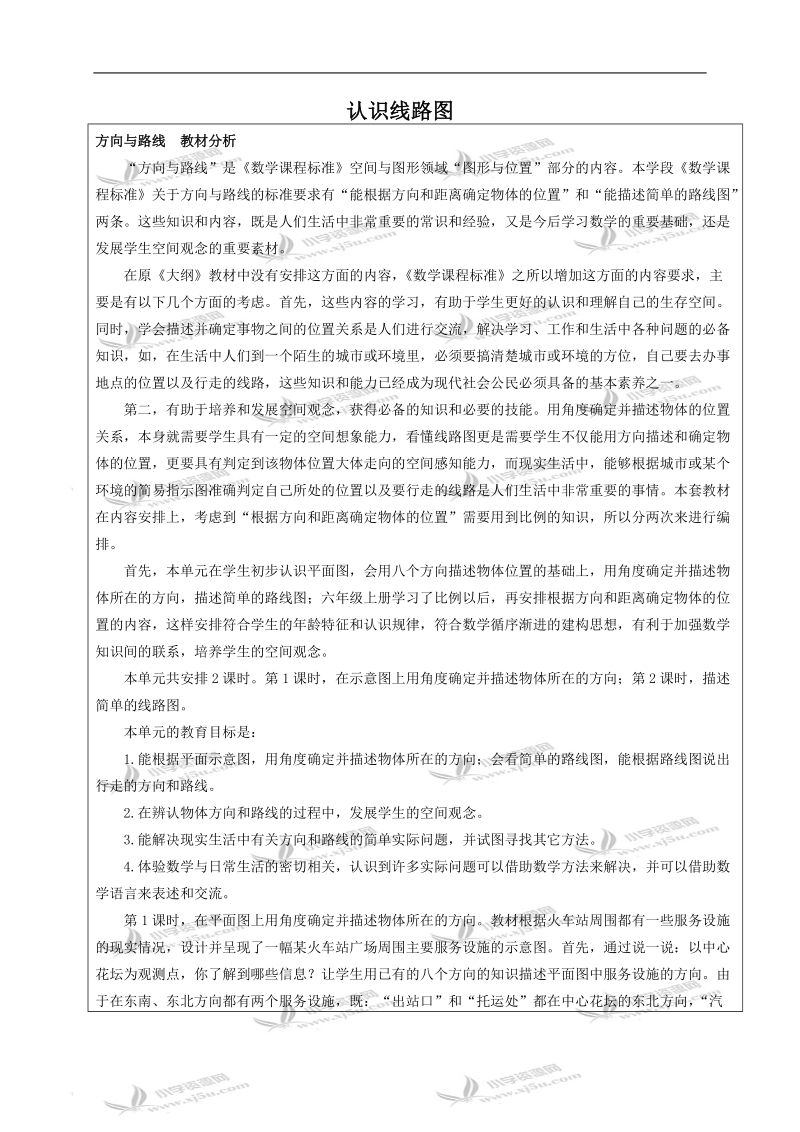 （冀教版）五年级数学下册教案 认识线路图.doc_第1页