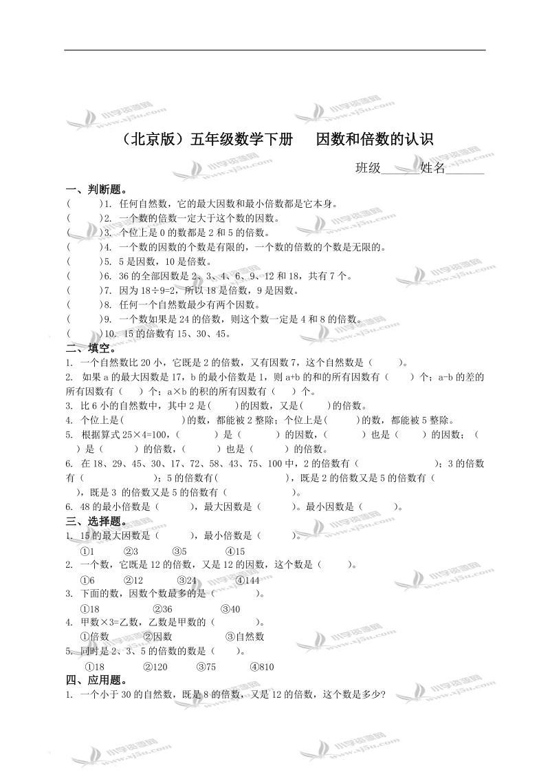 （北京版）五年级数学下册   因数和倍数的认识.doc_第1页