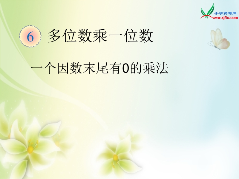 2016年三年级上册数学课件：第6单元 一个因数末尾有0的乘法（人教新课标 2014秋）.ppt_第1页