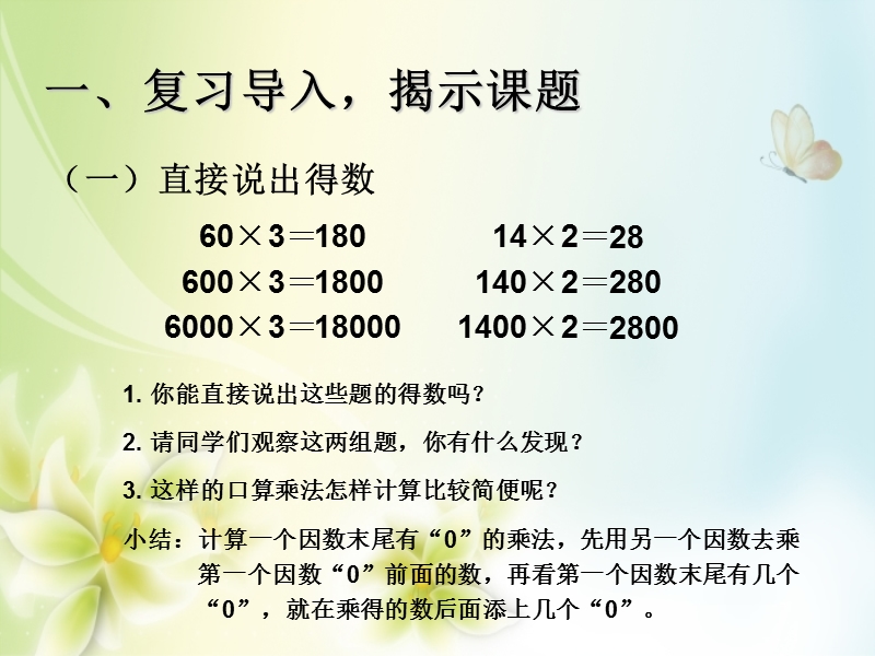 2016年三年级上册数学课件：第6单元 一个因数末尾有0的乘法（人教新课标 2014秋）.ppt_第2页