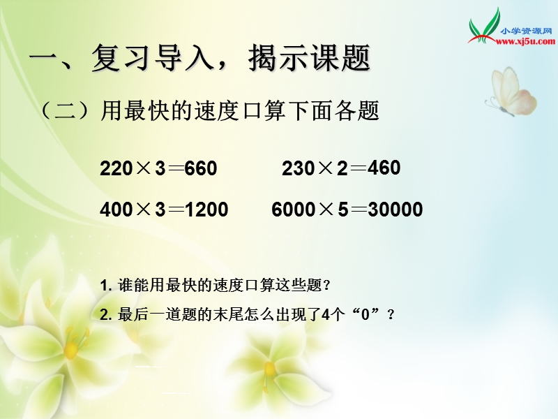 2016年三年级上册数学课件：第6单元 一个因数末尾有0的乘法（人教新课标 2014秋）.ppt_第3页