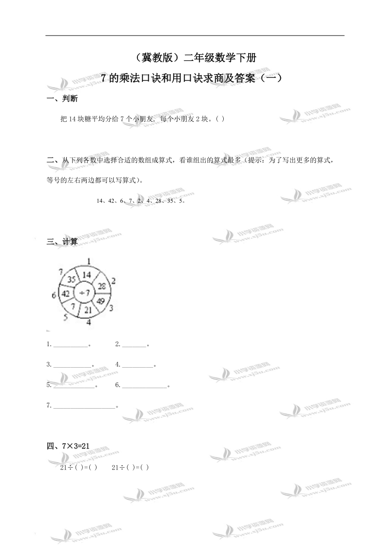 （冀教版）二年级数学下册 7的乘法口诀和用口诀求商及答案（一）.doc_第1页