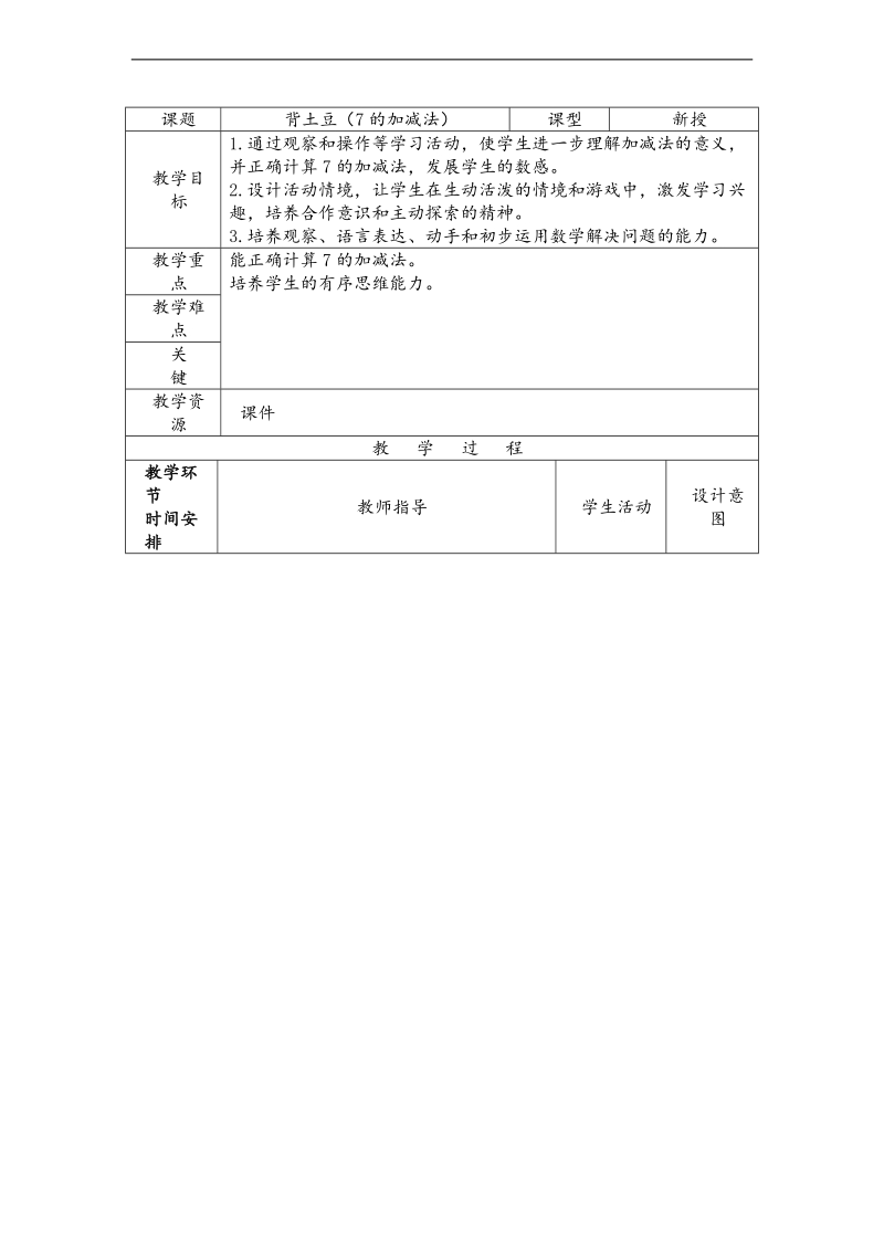 （北师大标准版）一年级数学上册教案 背土豆 2.doc_第1页