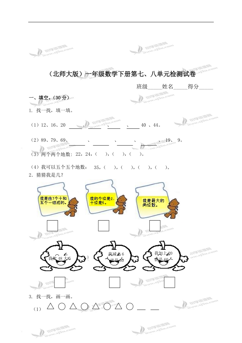 （北师大版）一年级数学下册第七、八单元检测试卷.doc_第1页