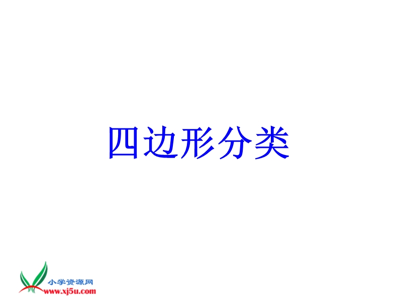 （北师大版）四年级数学下册课件 四边形分类 7.ppt_第1页