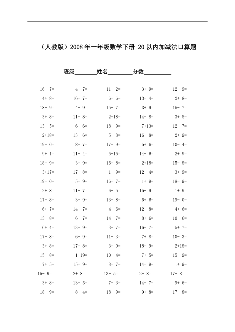 （人教版）一年级数学下册 20以内加减法口算题.doc_第1页