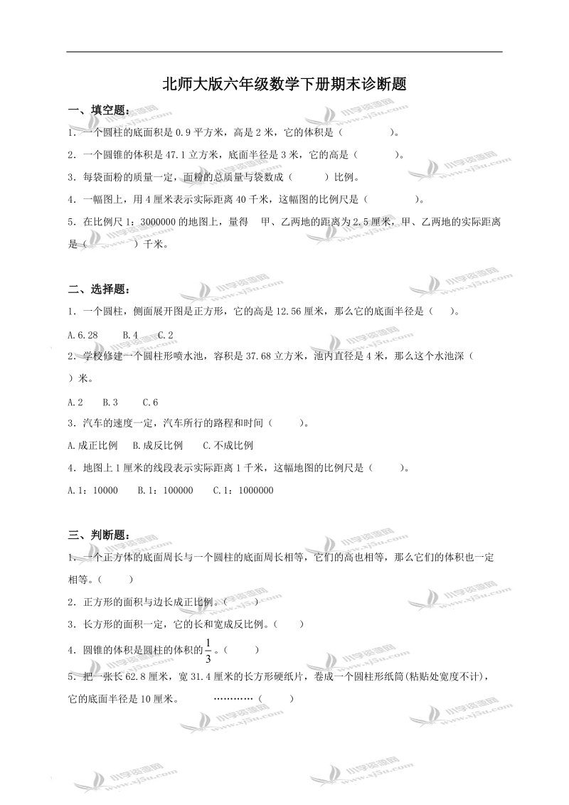 （北师大版）六年级数学下册期末诊断题.doc_第1页